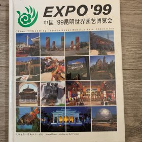 EXPO'99 中国'99昆明世界园艺博览会