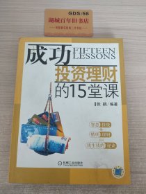 成功投资理财的15堂课