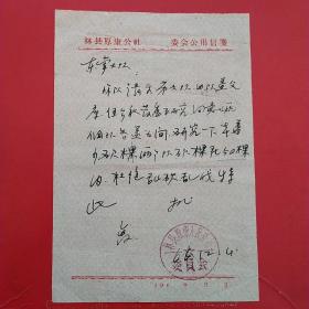 1966年12月4日，砍树文件，河南林县（今林州市）原康人民公社委员会。（生日票据，文件通知类）。（59-4）