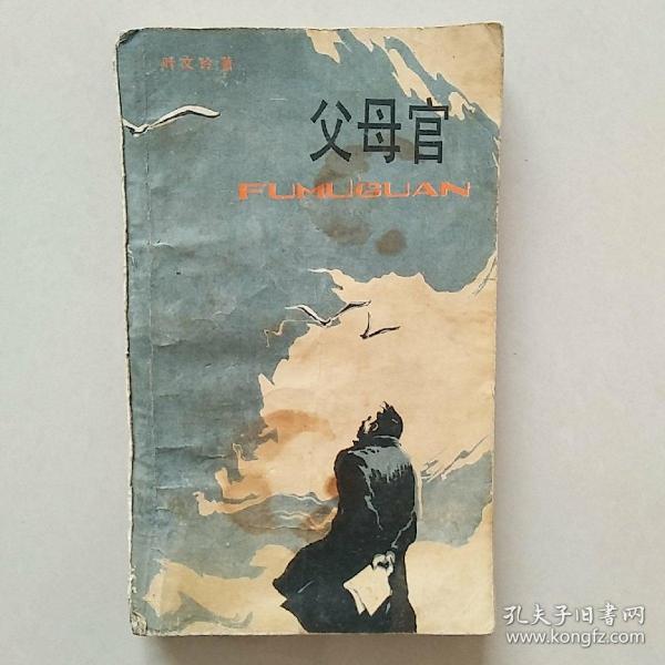 父母官（叶文玲）