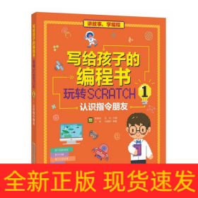 写给孩子的编程书：玩转Scratch 1 认识指令朋友