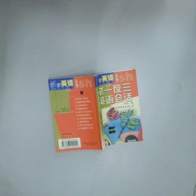 舉一反三英語會(huì)話  徐偉編 廣東世界圖書出版公司 雁南圖書出版公司