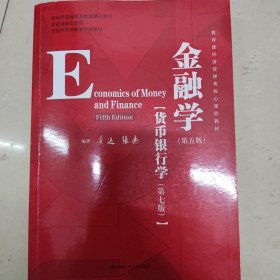 金融学（第五版）（教育部经济管理类核心课程教材；国家级精品课程；北京市高等教育经典教材）