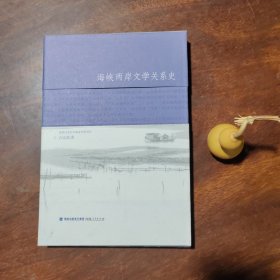 海峡两岸文学关系史（品近全新）