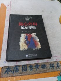 胸心外科解剖图谱