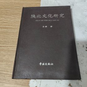 陕北文化研究，书中有几页划线，包邮