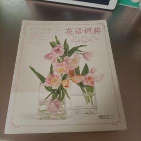 花语词典：赏花、插花、花礼