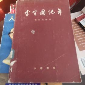 李定国纪年