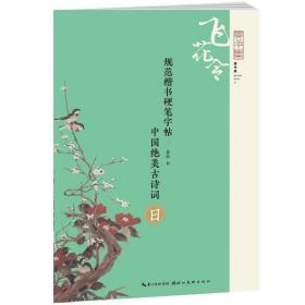 规范楷书硬笔字帖:中国绝美古诗词  日 飞花帖诗集