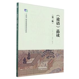 《论语》品读（第三版） 刘向红 赵丽萍 解爱华 高等教育出版社