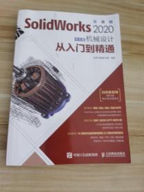 SolidWorks2020中文版机械设计从入门到精通