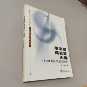 单向度、超真实、内爆：批判视野中的当代西方传播思想研究