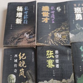 西域烽燧系列小说：张雄，左宗棠，林则徐，细君公主，张骞，纪晓岚，班超班勇，盛世才，杨增新（共16本合售）