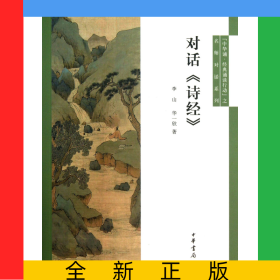 對話詩經/中華誦經典誦讀行動之名師對話系列