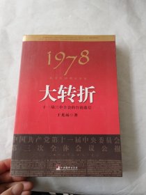 1978：我亲历的那次历史大转折