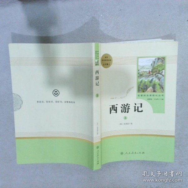 中小学新版教材 统编版语文配套课外阅读 名著阅读课程化丛书：西游记 七年级上册（套装上下册） 