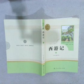 中小学新版教材 统编版语文配套课外阅读 名著阅读课程化丛书：西游记 七年级上册（套装上下册） 