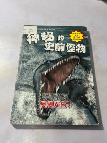 你一定没听过的神秘动物故事·远古系列：神秘的史前怪物 内有笔记