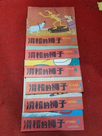 滑稽的狮子【全6册】