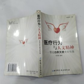 医疗行为与人文精神 塑造白衣天使美好形象（85品大32开2003年1版1印337页25万字）57160