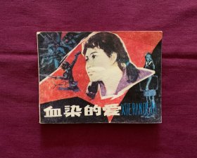 血染的爱
