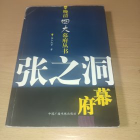 张之洞幕府——晚清四大幕府丛书