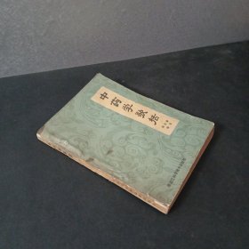 中药学歌括