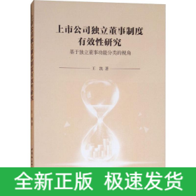 上市公司獨(dú)立董事制度有效性研究 基于獨(dú)立董事功能分類的視角