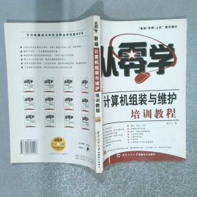 從零學 新編計算機組裝與維護培訓教程