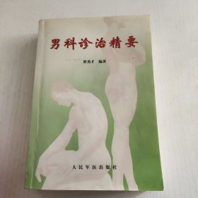 男科诊治精要