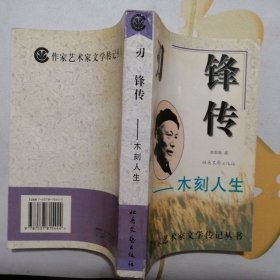 刃锋传：木刻人生【作家艺术家文学传记丛书】（1996年1版1印）