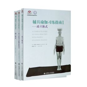 正版 辅具瑜伽习练指南系列(共3册) (以)埃亚勒·希弗罗尼|责编:邵婉//王元|译者:蔡孟梅 大连理工大学