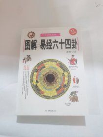 图解易经六十四卦