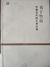 书于竹帛：中国古代的文字记录