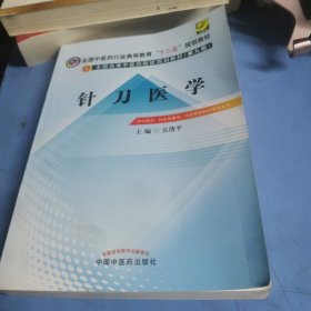 针刀医学/全国中医药行业高等教育“十二五”规划教材·全国高等中医院校规划教材（第九版）