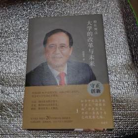 校长观点： 大学的改革与未来 （北大现任校长林建华新作）