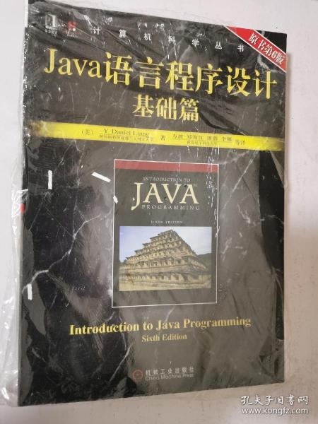 Java语言程序设计基础篇（原书第6版）