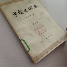 中国史纲要.第2册