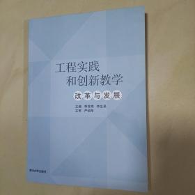 工程实践和创新教学--改革与发展