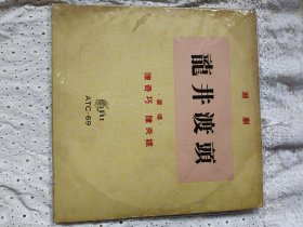 潮剧黑胶唱片《龙井渡头》