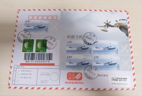 “中国飞机（三）”邮票成立地首日约投挂号实寄