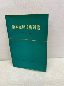 新基本粒子观对话 【正版现货 实图拍摄 看图下单 】