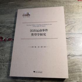 汉语运动事件类型学探究 英文版