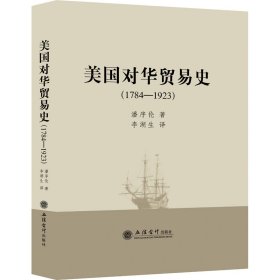 美国对华贸易史(1784-1923)