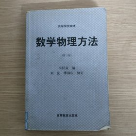 数学物理方法：第二版