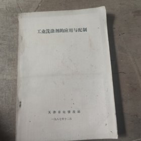 工业洗涤剂的应用与配制