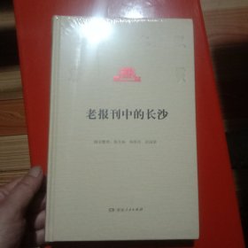 老报刊中的长沙(未拆封)