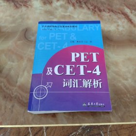 PET及CET-4词汇解析