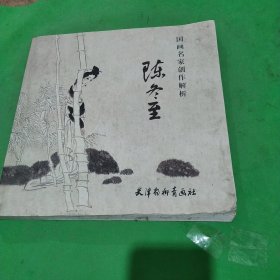 国画名家创作解析 陈冬至