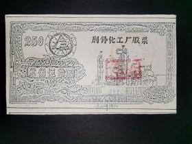 金融票证股票债券，两百五面值，荆钟化工厂股票250元，湖北宜昌，30元，